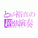 とある裕真の超弦演奏（ギターショー）