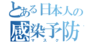 とある日本人の感染予防（マスク）