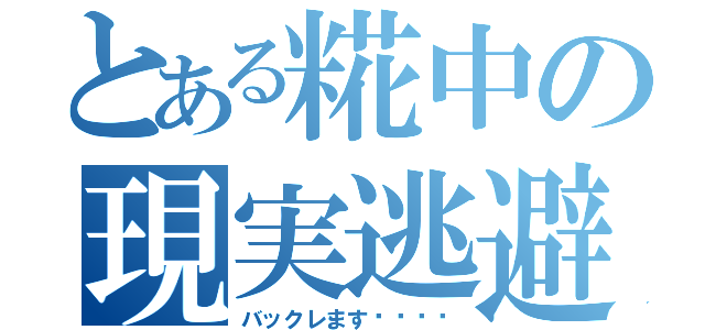 とある糀中の現実逃避集団（バックレます❗️❗️）