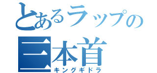 とあるラップの三本首（キングギドラ）