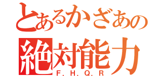 とあるかざあの絶対能力（Ｆ．Ｈ．Ｑ．Ｒ）