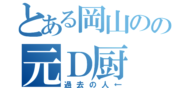 とある岡山のの元Ｄ厨（過去の人←）