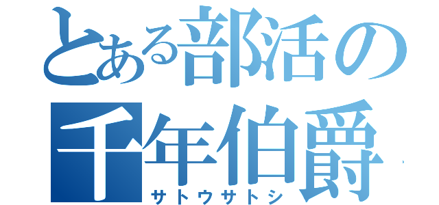 とある部活の千年伯爵（サトウサトシ）