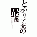 とあるリア充の最後（いぎゃあああァァァ！！！！）