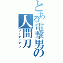 とある電撃男の人間刀（ソーディアン）