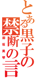 とある黒子の禁断の言葉（御坂美琴）