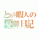 とある暇人の憂鬱日記（メモリー）