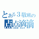 とある３敬班の点点滴滴（永在我们的心中）