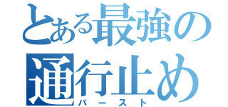 とある最強の通行止め（バースト）