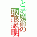 とある魔術の取扱説明書（インデックス）