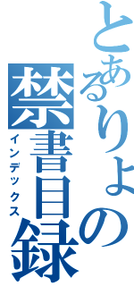 とあるりょの禁書目録（インデックス）