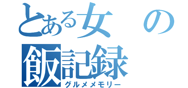 とある女の飯記録（グルメメモリー）