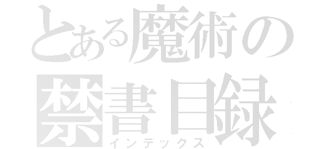 とある魔術の禁書目録（インデックス）