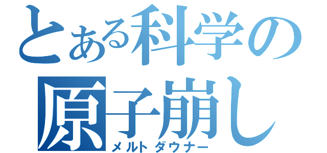 とある科学の原子崩し（メルトダウナー）