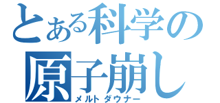 とある科学の原子崩し（メルトダウナー）