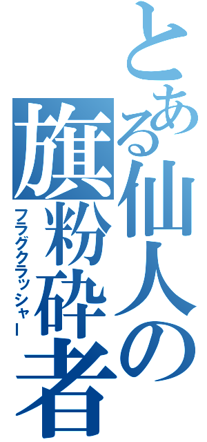 とある仙人の旗粉砕者（フラグクラッシャー）