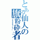 とある仙人の旗粉砕者（フラグクラッシャー）