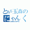 とある玉森のにゃんくり（玉森裕太地声似）