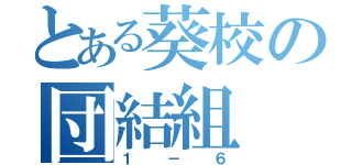 とある葵校の団結組（１－６）