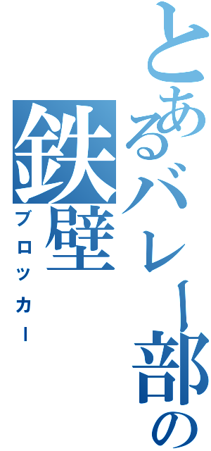 とあるバレー部の鉄壁（ブロッカー）