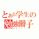 とある学生の勉強冊子（ｐａｒｔ１）