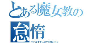 とある魔女教の怠惰（ベテルギウスロマネコンティ）