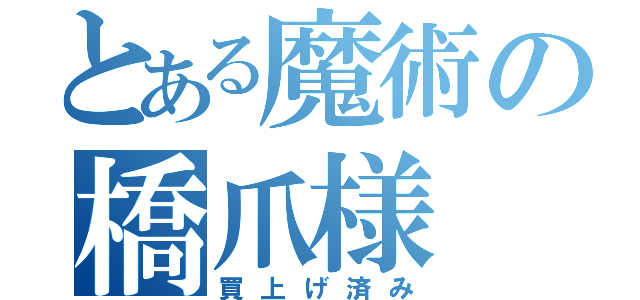 とある魔術の橋爪様（買上げ済み）