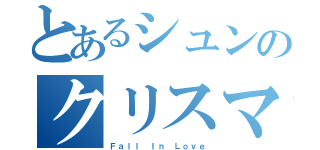 とあるシュンのクリスマス（Ｆａｌｌ Ｉｎ Ｌｏｖｅ）