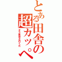 とある田舎の超カッペ砲（オラ東京さ行くだ）