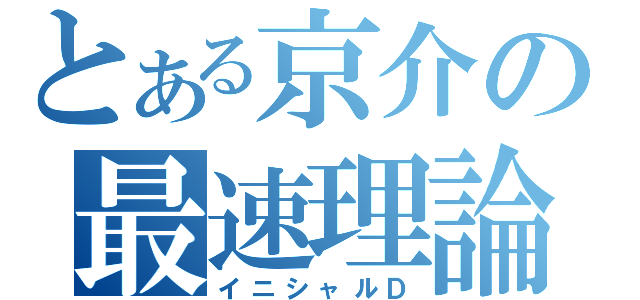 とある京介の最速理論（イニシャルＤ）