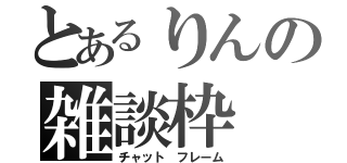 とあるりんの雑談枠（チャット　フレーム）