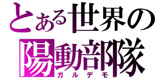 とある世界の陽動部隊（ガルデモ）