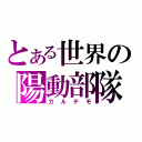 とある世界の陽動部隊（ガルデモ）