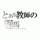 とある教師の縞馬（ゼブラーマン）