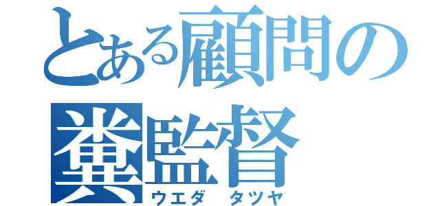 とある顧問の糞監督（ウエダ タツヤ）