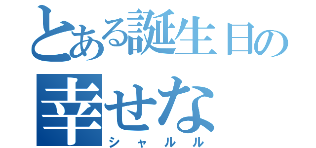 とある誕生日の幸せな（シャルル）