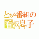 とある番組の看板息子（安田顕）