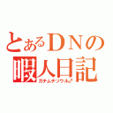 とあるＤＮの暇人日記（ガチムチソウル♂）