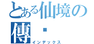 とある仙境の傳說（インデックス）