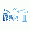 とあるグループの最新版Ⅱ（高齢者）