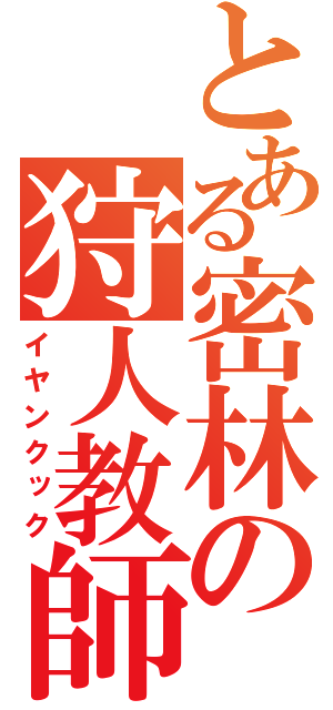 とある密林の狩人教師（イヤンクック）