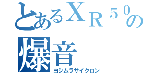 とあるＸＲ５０の爆音（ヨシムラサイクロン）