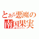 とある悪魔の南国果実（人違いＤＥＡＴＨ☆）