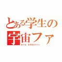 とある学生の宇宙ファン（ＢＩＧ ＢＡＮＧファン）