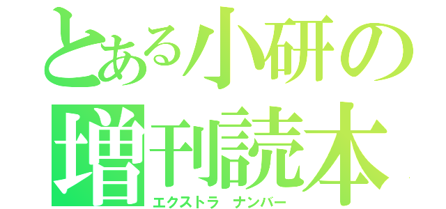 とある小研の増刊読本（エクストラ　ナンバー）