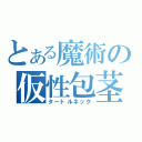 とある魔術の仮性包茎（タートルネック）