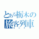 とある栃木の旅客列車長（カレチ）