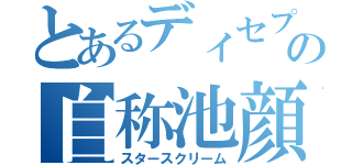 とあるディセプの自称池顔（スタースクリーム）