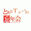 とあるＴｅｃｈ最強集団の忘年会（インデックス）