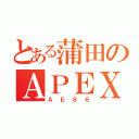 とある蒲田のＡＰＥＸ（ＡＥ８６）